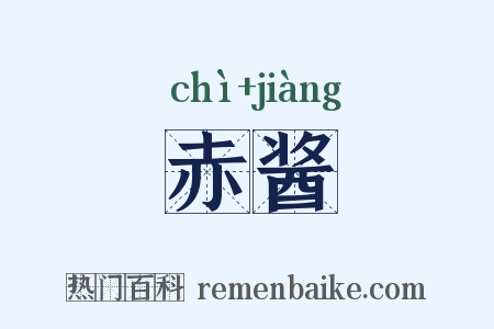 赤酱是什么意思的图片
